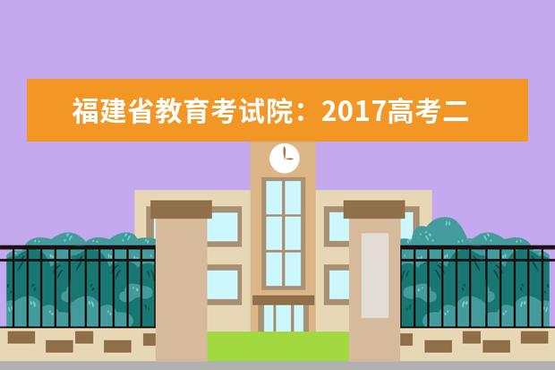 福建省教育考試院:2017高考二本征集志愿填報系統