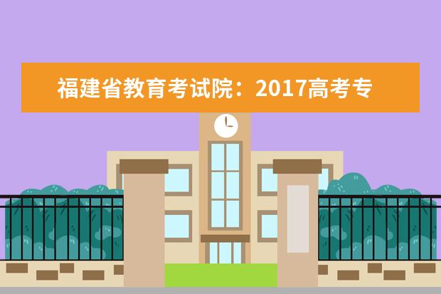 福建省教育考試院:2017高考專科征集志愿填報系統