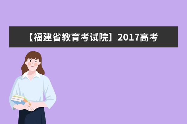 【福建省教育考試院】2017高考志愿填報系統網站入口