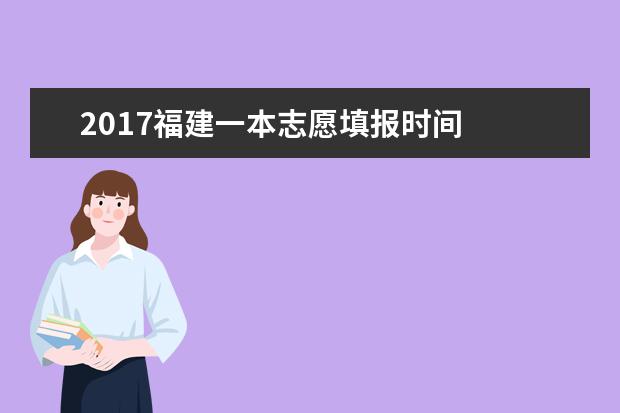 2017福建一本志愿填報(bào)時(shí)間