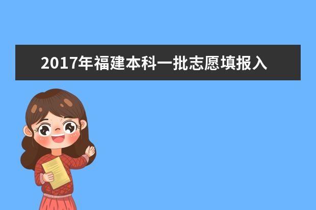 2017年福建本科一批志愿填報(bào)入口