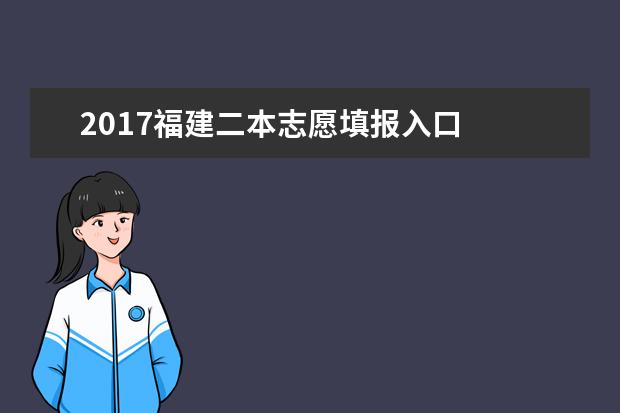 2017福建二本志愿填報(bào)入口