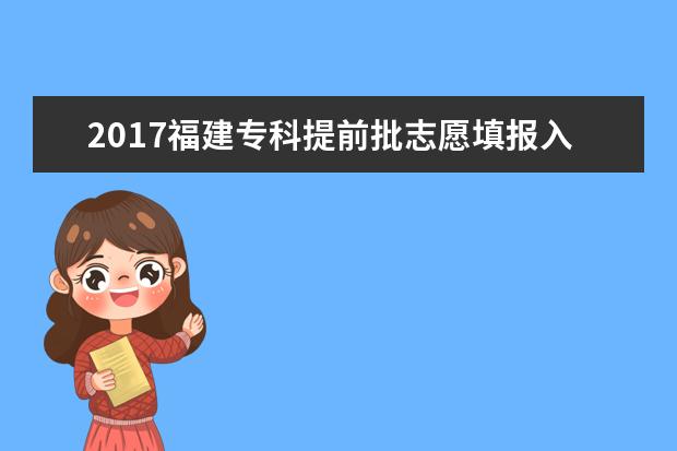 2017福建專(zhuān)科提前批志愿填報(bào)入口