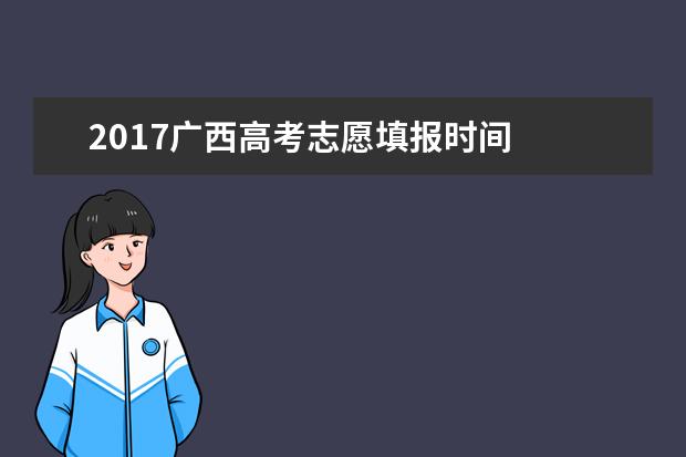 2017廣西高考志愿填報時間