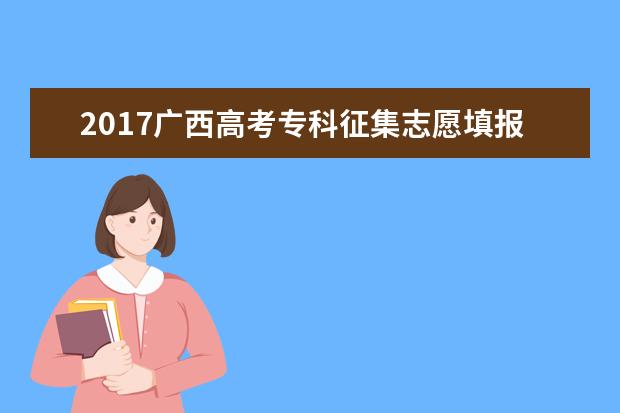 2017廣西高考專科征集志愿填報時間