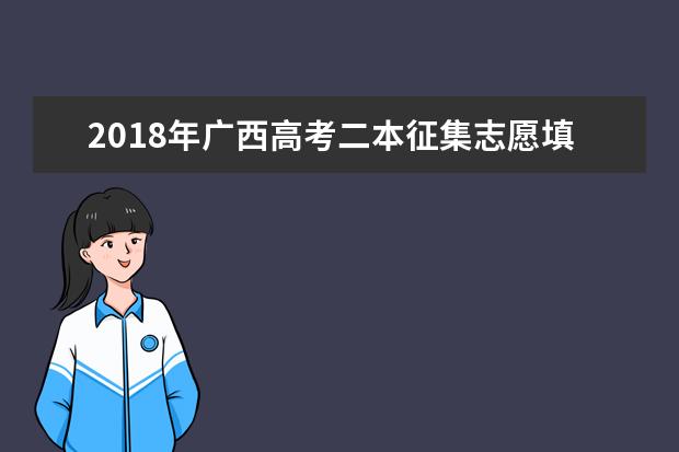 2018年廣西高考二本征集志愿填報時間