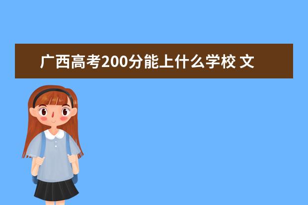 廣西高考200分能上什么學校 文科理科院校名單