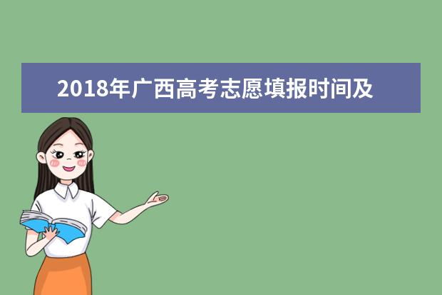 2018年廣西高考志愿填報時間及入口 什么時候報考