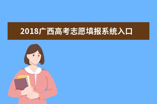 2018廣西高考志愿填報系統入口