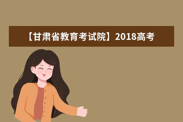 【甘肅省教育考試院】2018高考志愿填報系統(tǒng)網(wǎng)站入口