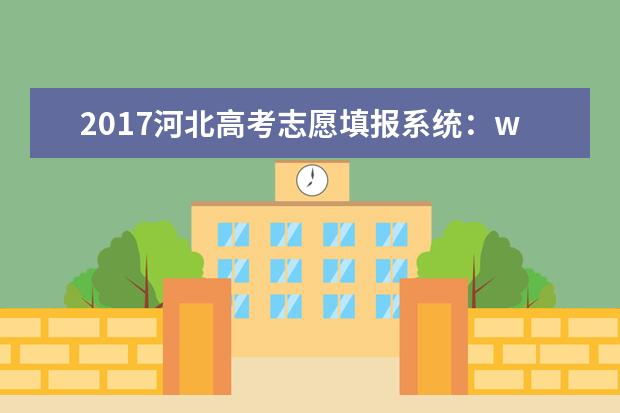 2017河北高考志愿填報系統(tǒng):www.hebeea.edu.cn