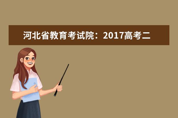 河北省教育考試院:2017高考二本征集志愿填報系統(tǒng)
