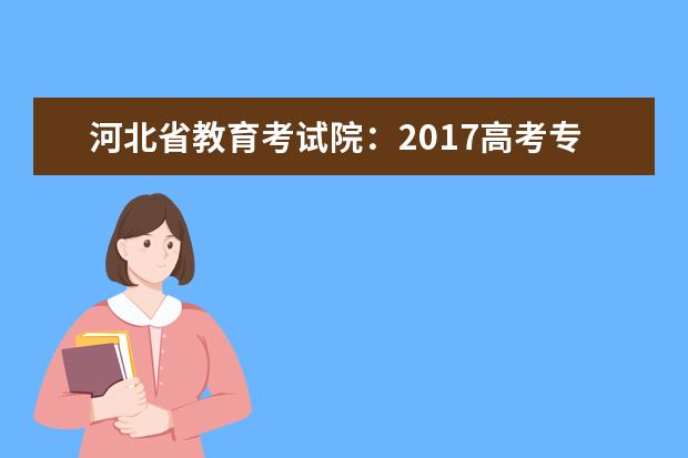河北省教育考試院:2017高考專科征集志愿填報系統(tǒng)