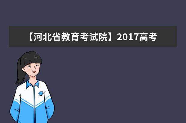 【河北省教育考試院】2017高考志愿填報系統(tǒng)網(wǎng)站入口