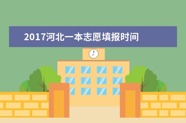 2017河北一本志愿填報時間