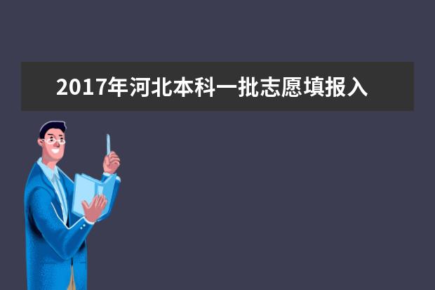 2017年河北本科一批志愿填報入口