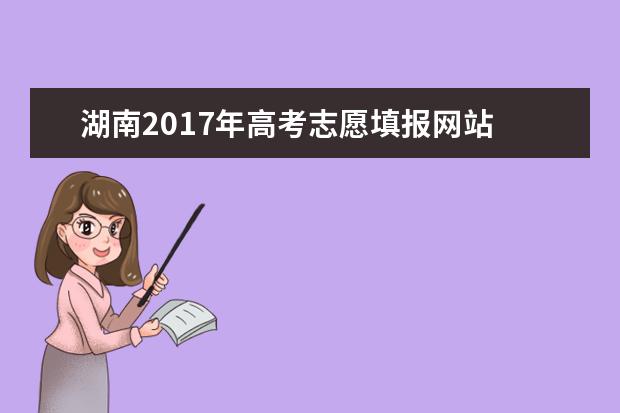 湖南2017年高考志愿填報網站