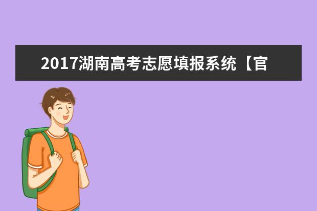 2017湖南高考志愿填報系統【官方】