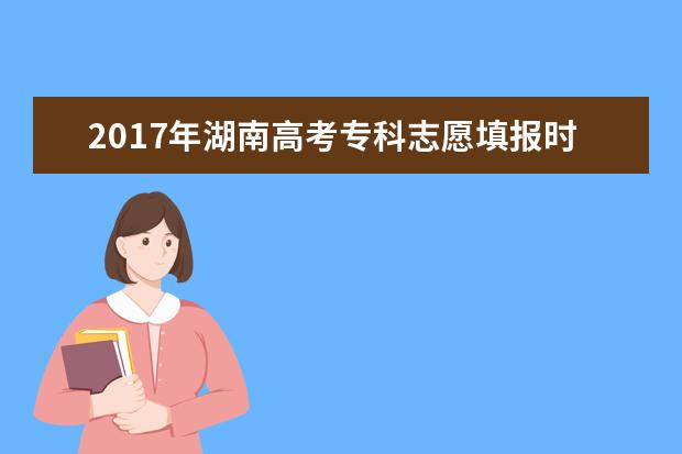 2017年湖南高考專科志愿填報時間及入口