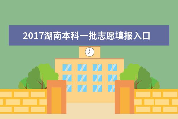 2017湖南本科一批志愿填報入口