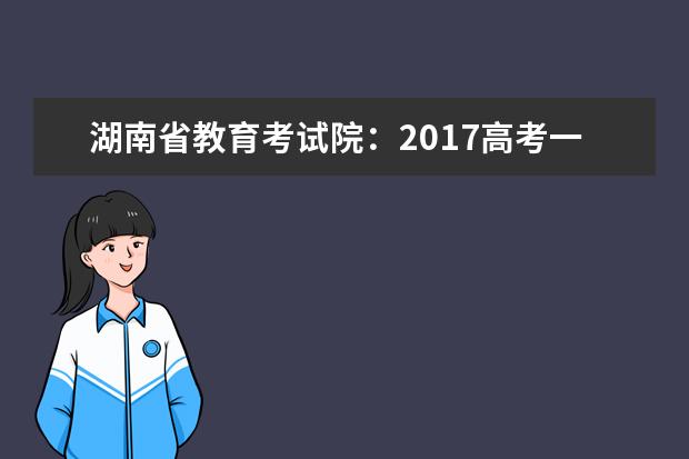 湖南省教育考試院:2017高考一本征集志愿填報系統