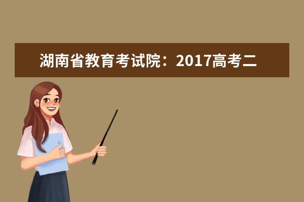 湖南省教育考試院:2017高考二本征集志愿填報系統