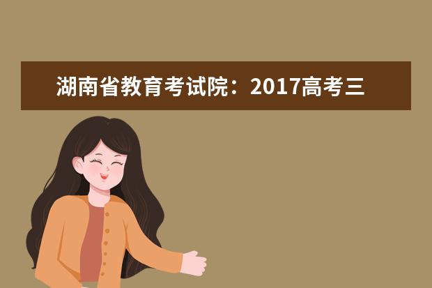 湖南省教育考試院:2017高考三本征集志愿填報系統