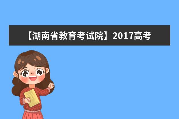 【湖南省教育考試院】2017高考志愿填報系統網站入口