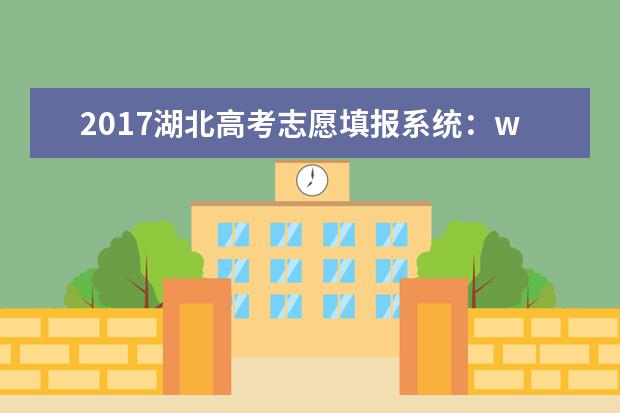 2017湖北高考志愿填報系統:www.hbea.edu.cn