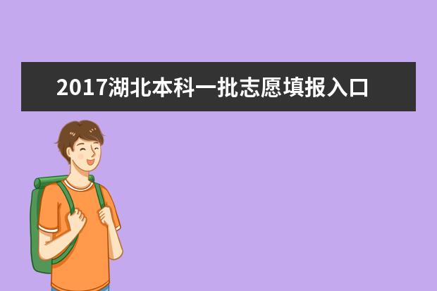2017湖北本科一批志愿填報入口