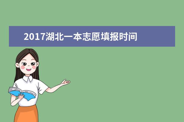 2017湖北一本志愿填報時間