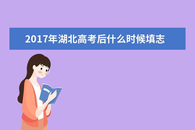 2017年湖北高考后什么時候填志愿