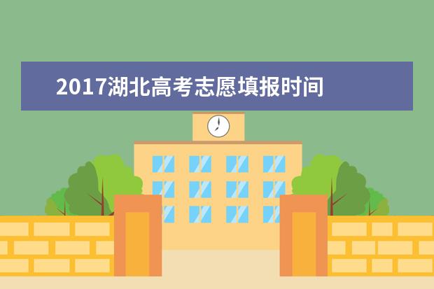 2017湖北高考志愿填報時間