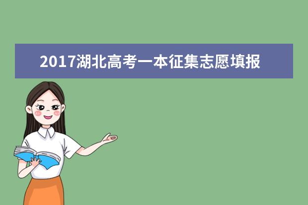 2017湖北高考一本征集志愿填報時間