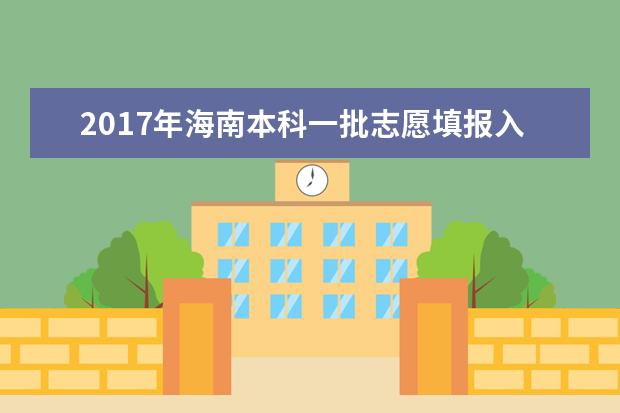 2017年海南本科一批志愿填報入口