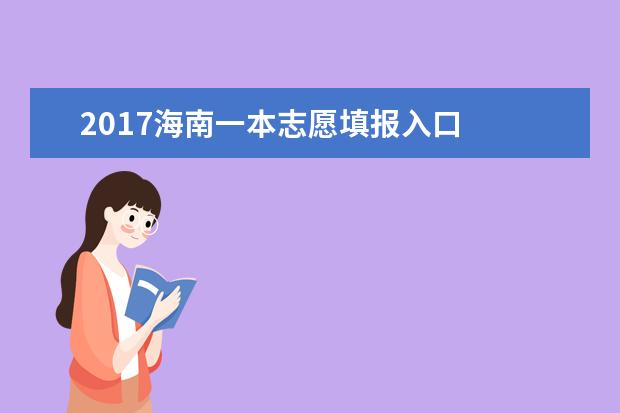 2017海南一本志愿填報入口