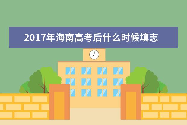 2017年海南高考后什么時候填志愿