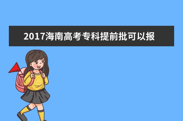 2017海南高考專科提前批可以報幾個學校