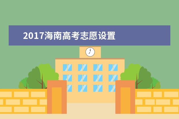 2017海南高考志愿設(shè)置
