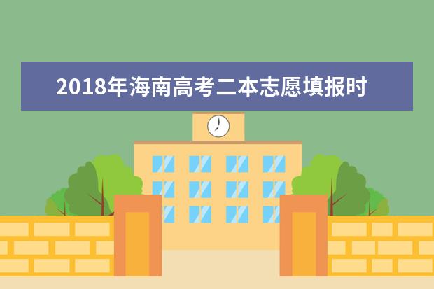 2018年海南高考二本志愿填報時間什么時候填報志愿