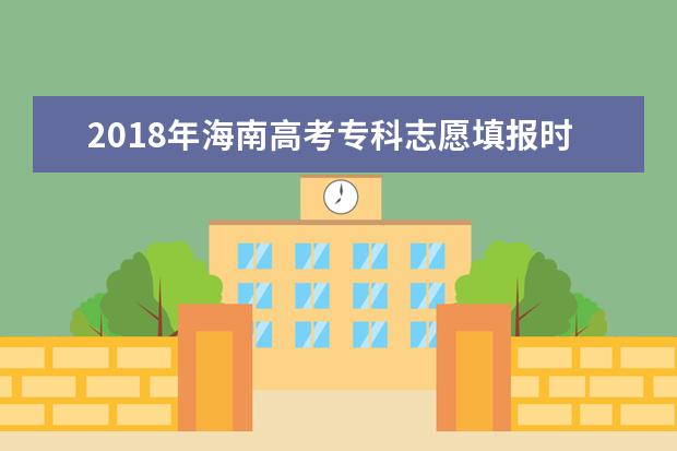 2018年海南高考專科志愿填報時間什么時候填報志愿