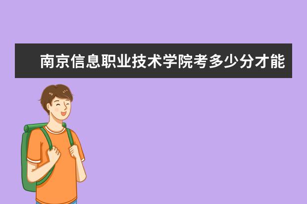 南京信息職業技術學院考多少分才能上