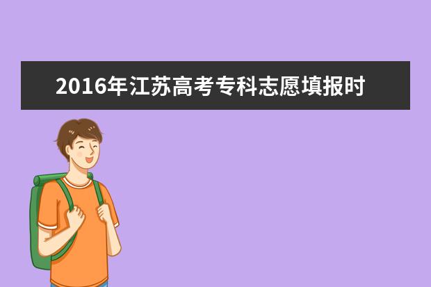2016年江蘇高考專科志愿填報時間