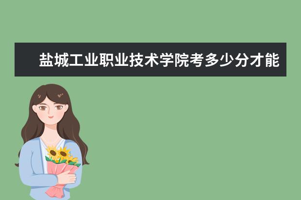 鹽城工業職業技術學院考多少分才能上