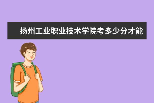 揚州工業職業技術學院考多少分才能上