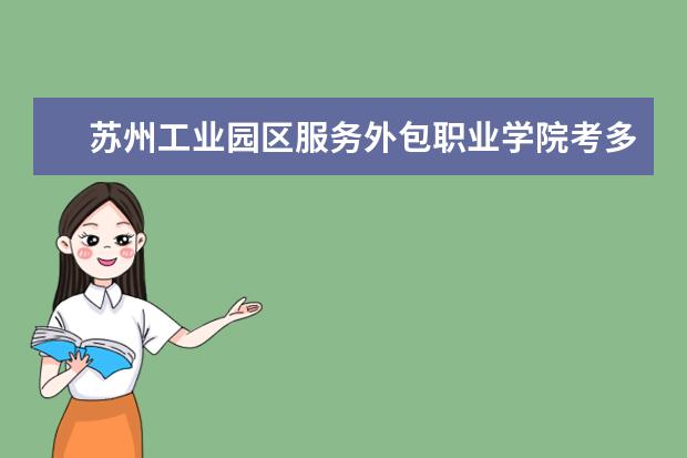 蘇州工業園區服務外包職業學院考多少分才能上