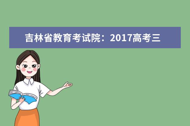 吉林省教育考試院:2017高考三本征集志愿填報系統(tǒng)