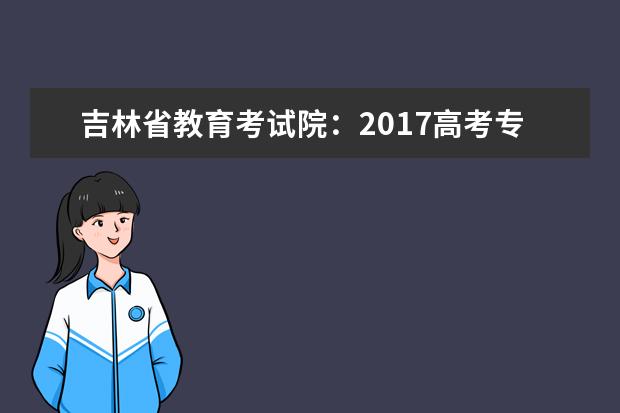 吉林省教育考試院:2017高考專科征集志愿填報系統(tǒng)