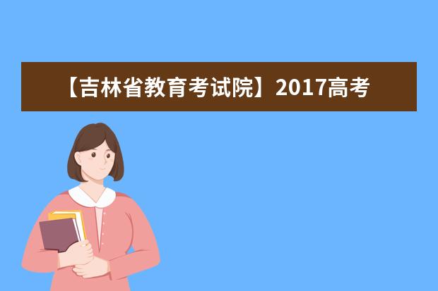 【吉林省教育考試院】2017高考志愿填報系統(tǒng)網站入口
