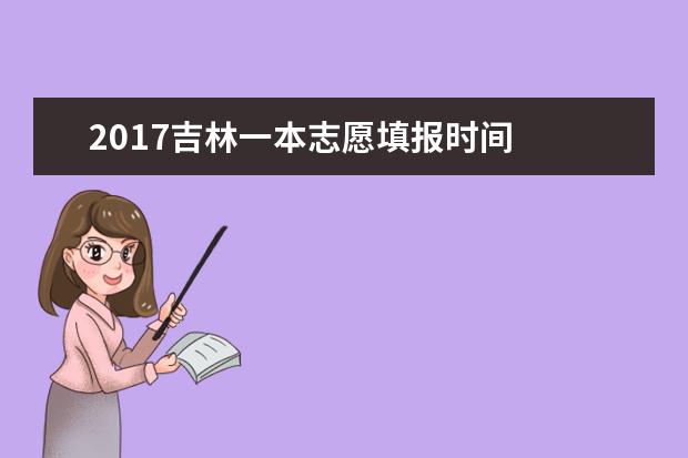 2017吉林一本志愿填報時間